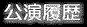 公演履歴