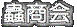 蟲商会