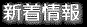 新着情報